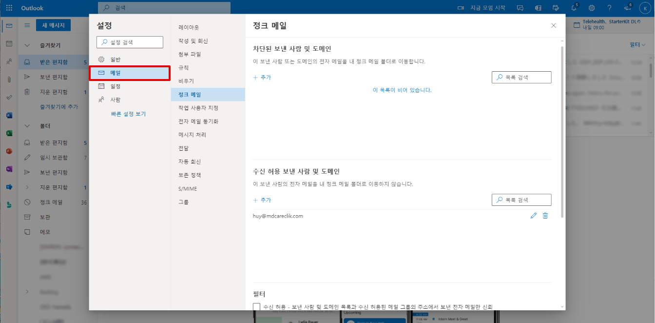 Outlook 을 통해 이메일을 받을 수 없는 경우 (Hotmail 포함) 3