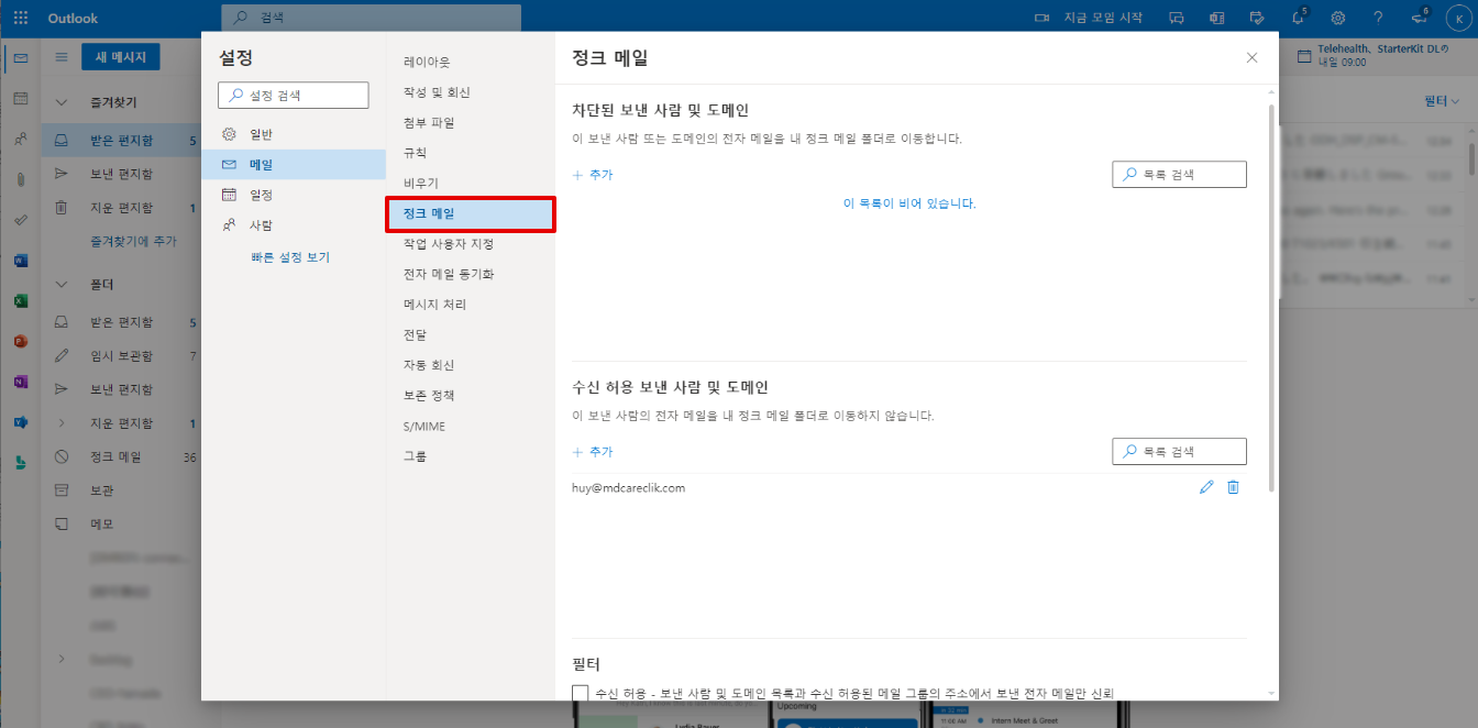 Outlook 을 통해 이메일을 받을 수 없는 경우 (Hotmail 포함) 4