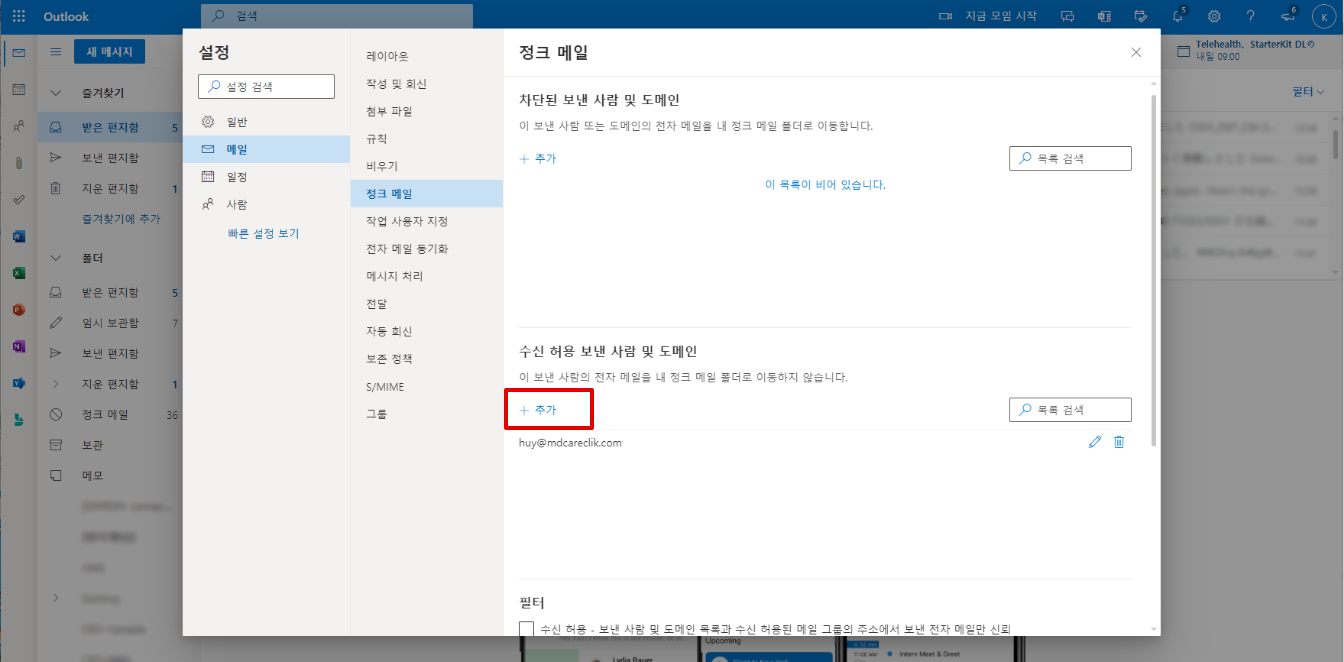 Outlook 을 통해 이메일을 받을 수 없는 경우 (Hotmail 포함) 5